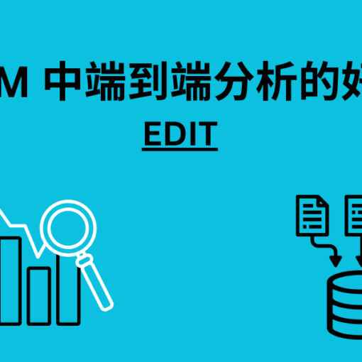 CRM 中端到端分析的好处