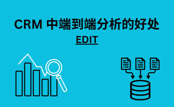 CRM 中端到端分析的好处