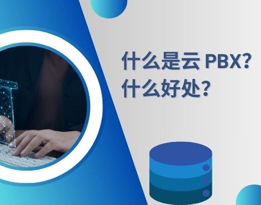 什么是云 PBX？它提供什么好处？