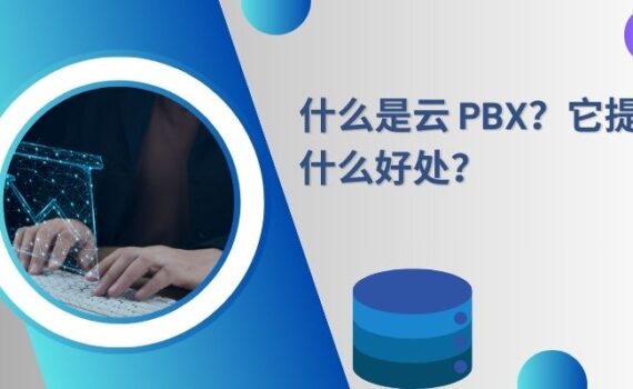 什么是云 PBX？它提供什么好处？