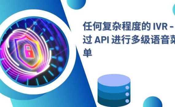 任何复杂程度的 IVR - 通过 API 进行多级语音菜单