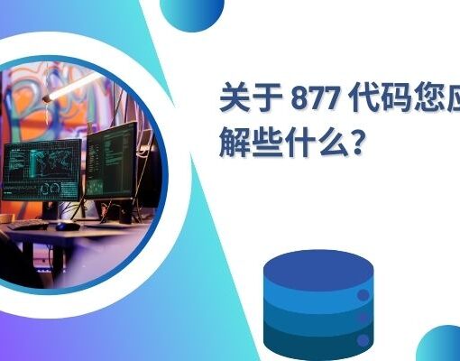 关于 877 代码您应该了解些什么？