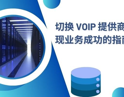 切换 VoIP 提供商以实现业务成功的指南