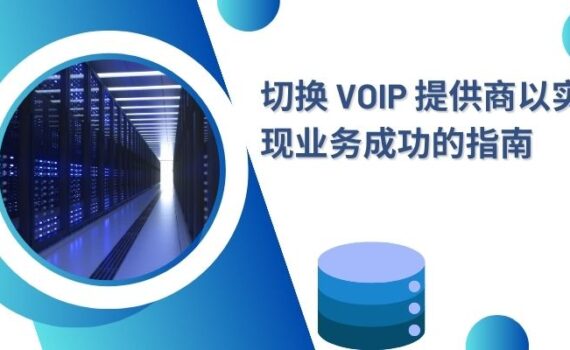 切换 VoIP 提供商以实现业务成功的指南