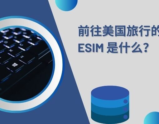 前往美国旅行的最佳 eSIM 是什么？