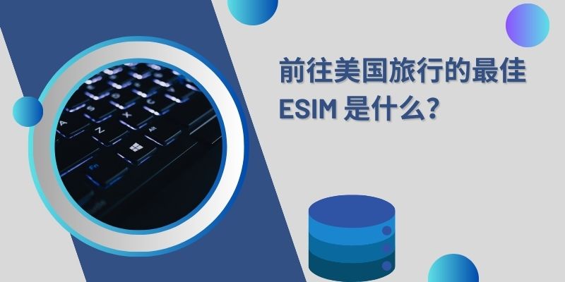 前往美国旅行的最佳 eSIM 是什么？