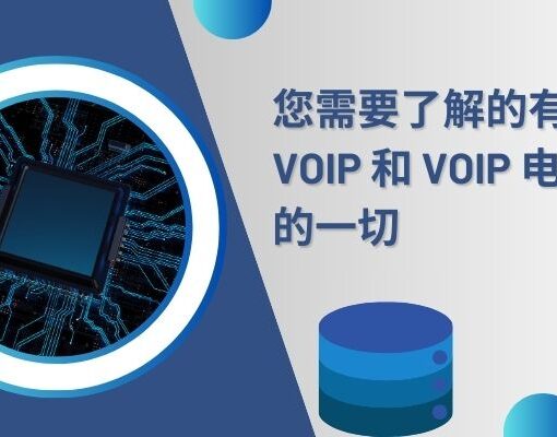 您需要了解的有关 VoIP 和 VoIP 电话系统的一切