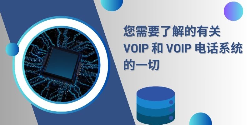 您需要了解的有关 VoIP 和 VoIP 电话系统的一切