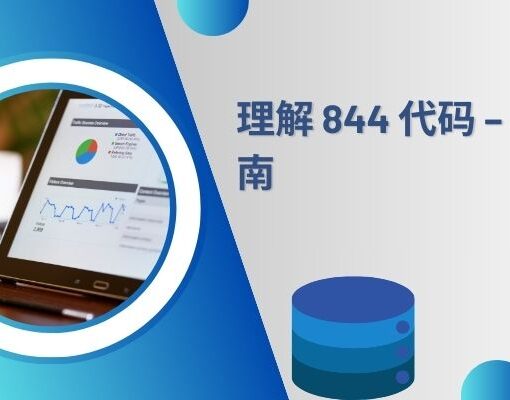 理解 844 代码 – 简单指南