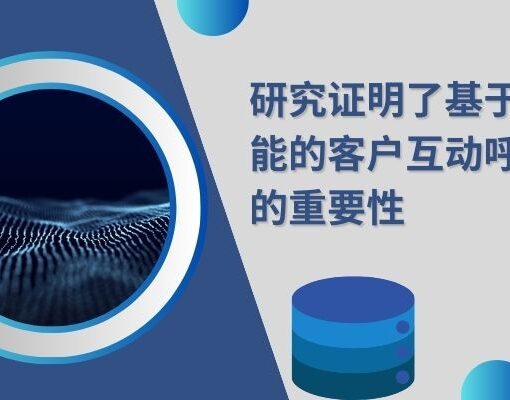 研究证明了基于人工智能的客户互动呼叫分析的重要性